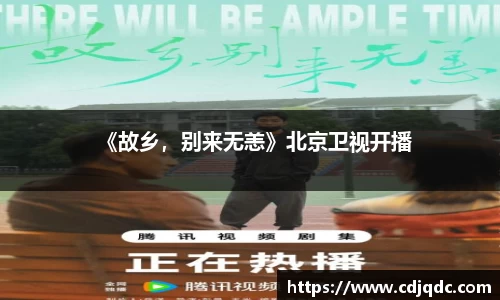 《故乡，别来无恙》北京卫视开播