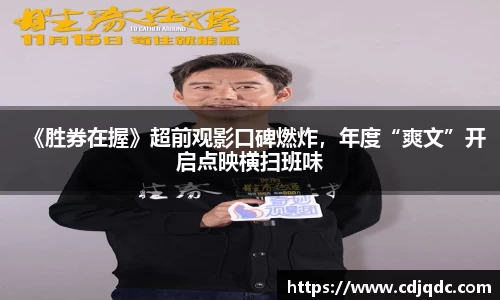 《胜券在握》超前观影口碑燃炸，年度“爽文”开启点映横扫班味