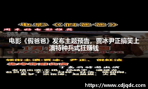 电影《假爸爸》发布主题预告，贾冰尹正搞笑上演特种兵式狂赚钱