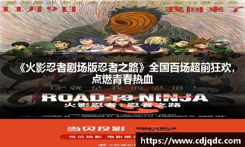 《火影忍者剧场版忍者之路》全国百场超前狂欢，点燃青春热血