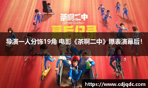 导演一人分饰19角 电影《茶啊二中》曝表演幕后！
