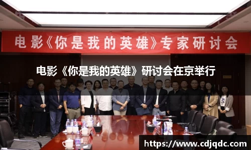 电影《你是我的英雄》研讨会在京举行