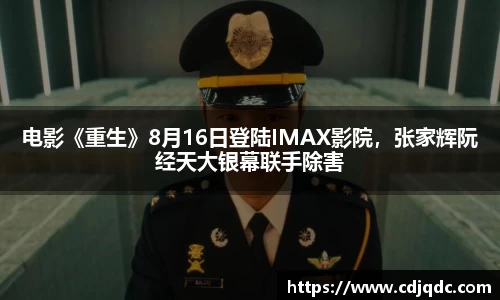 电影《重生》8月16日登陆IMAX影院，张家辉阮经天大银幕联手除害
