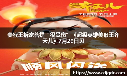 美猴王拆家菩提“很受伤”《超级英雄美猴王齐天儿》7月29日见