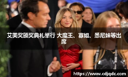 艾美奖颁奖典礼举行 大魔王、寡姐、悉尼妹等出席