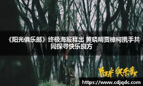 《阳光俱乐部》终极海报释出 黄晓明贾樟柯携手共同探寻快乐良方